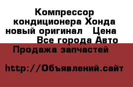 Компрессор кондиционера Хонда новый оригинал › Цена ­ 18 000 - Все города Авто » Продажа запчастей   